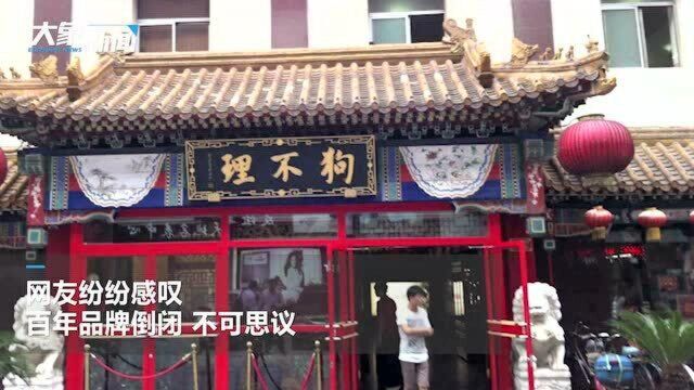 天津狗不理公司被注销?官方回应:只是旗下门店关闭