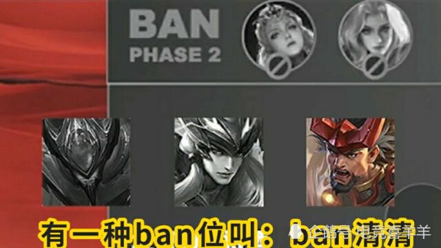 有一种ban位叫:ban清清,可又怎样?顶级边路不是浪得虚名