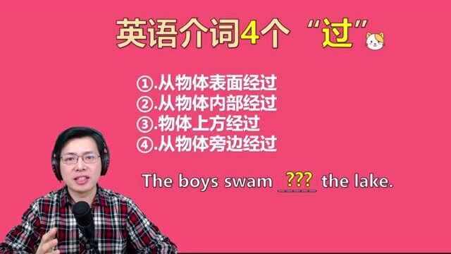 英语介词有4个“过”如何区别使用?跟老师1分钟理解语法技巧