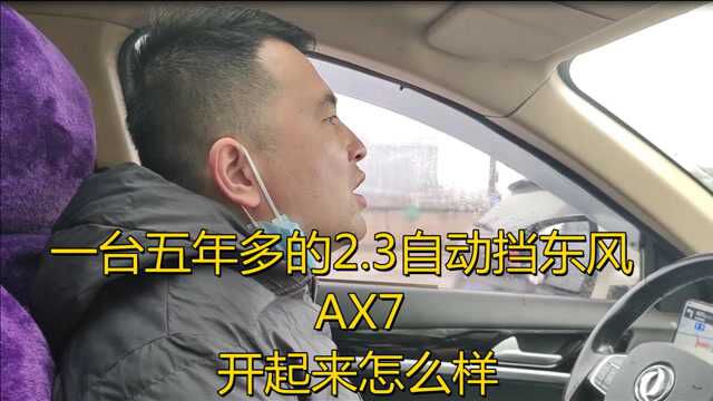 2.3排量!6AT!国产车,合资“芯”!这个东风AX7开起来怎么样