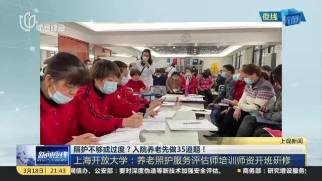 照护不够或过度?入院养老先做35道题! 上海开放大学:养老照护服务评估师培训师资开班研修