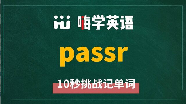 英语单词passer是什么意思,怎么读,同根词是什么,近义词有吗,怎么来使用,你知道吗