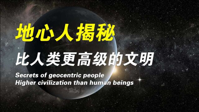 为什么斯诺登说地心人真实存在?科学家到底隐瞒了什么?