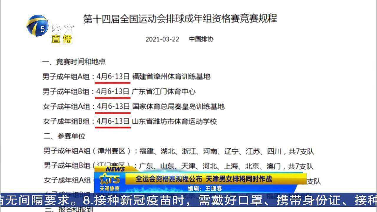 全运会资格赛规程公布,天津男女排将同时作战