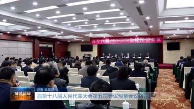 县第十八届人民代表大会第五次会议预备会议召开