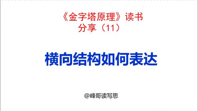 《金字塔原理》读书分享11:横向结构如何表达