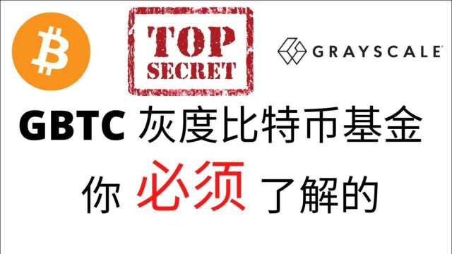 关于GBTC灰度比特币基金,你必须了解的一件事!