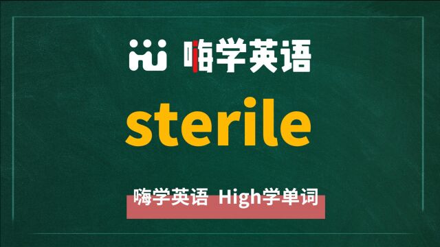 英语单词sterile是什么意思,同根词有吗,同近义词有哪些,相关短语呢,可以怎么使用,你知道吗