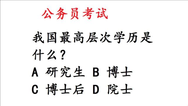 公务员考试常识题,我国最高层次学历是什么?很多人靠猜