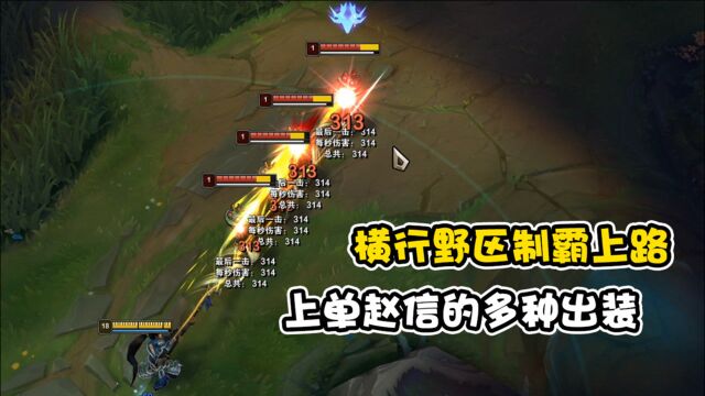 LOL:新版赵信横行野区制霸上路!上单赵信的多种出装选择