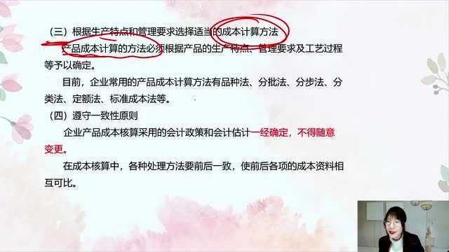 初级会计实务2021课程 7.2 产品成本核算的要求和一般程序2