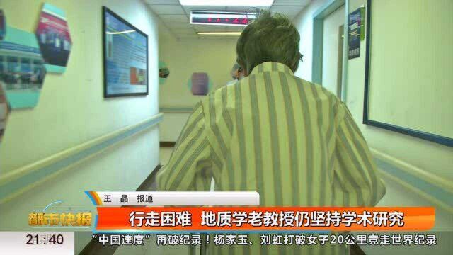 患腿疾仍坚持学术 地质学老教授重获行走自由