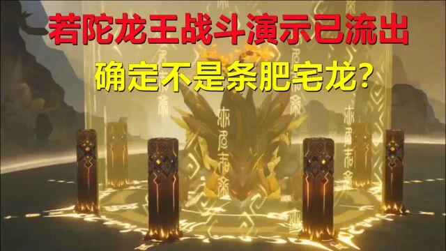 原神:若陀龙王战斗演示,你确定不是条肥宅龙?