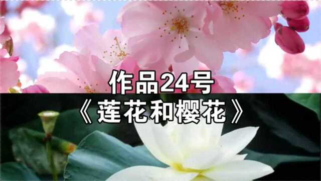 「一起读 」普通话水平测试短文朗读60篇作品24号《莲花和樱花》