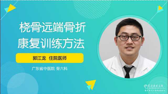 桡骨远端骨折是如何康复的?医生告诉你锻炼方法,看完你就懂了