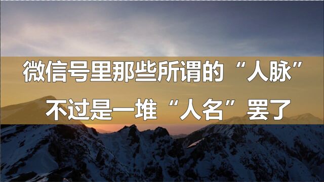 情商:微信号里那些所谓的“人脉”,不过是一堆“人名”罢了