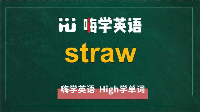 英语单词straw是什么意思,同根词有吗,同近义词有哪些,相关短语呢,可以怎么使用,你知道吗