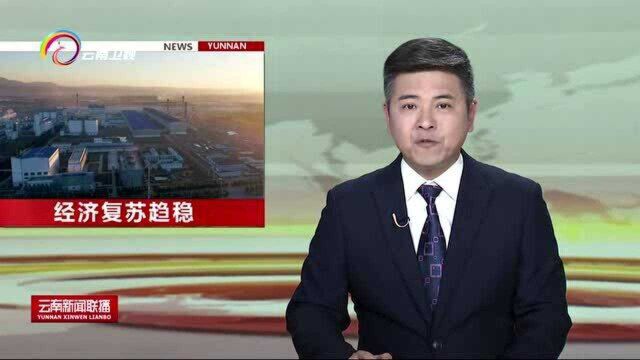 2020年云南经济复苏趋稳,地区生产总值突破2.4万亿元 增速高于全国