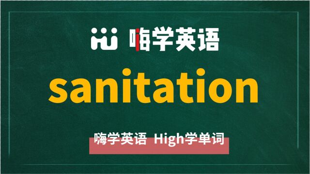 英语单词sanitation是什么意思,同根词有吗,同近义词有哪些,相关短语呢,可以怎么使用,你知道吗