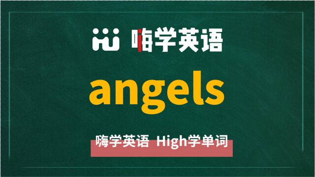 英语单词angels是什么意思,同根词有吗,同近义词有哪些,相关短语呢,可以怎么使用,你知道吗