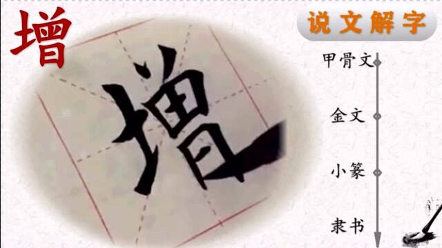 写好汉字一笔一画,读懂汉字前世今生——田楷欧体“心经”增字书法,“增”字说解(49)