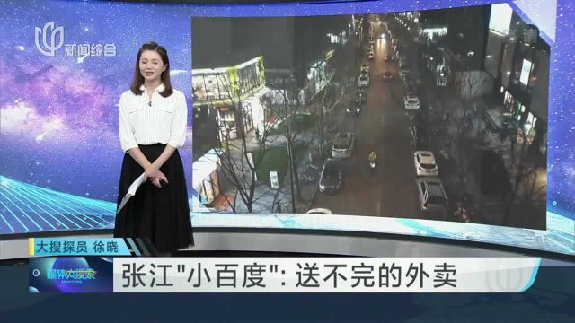 张江“小百度”:送不完的外卖