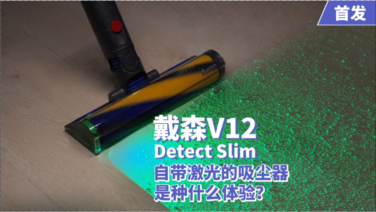 戴森V12 Detect Slim首发评测:自带激光的吸尘器是种什么体验?