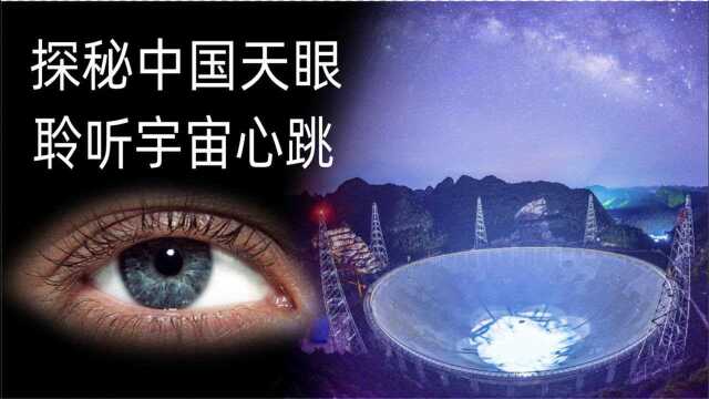 探秘中国天眼,聆听宇宙心跳,深度解读大国重器