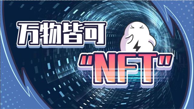 NFT是比特币3.0?韭菜们实在跑不动了?