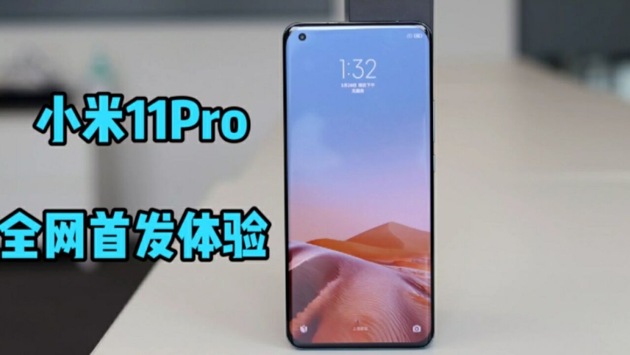 小米11Pro正式发布!不吹不黑,说说它的优缺点