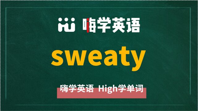 英语单词sweaty是什么意思,同根词有吗,同近义词有哪些,相关短语呢,可以怎么使用,你知道吗