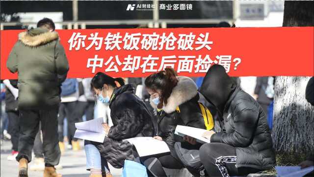 我拿考公赌明天,你用焦虑割韭菜?揭秘中公教育的千亿财富密码
