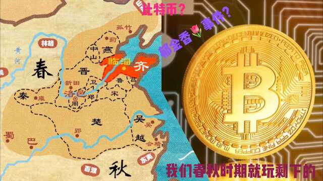 比特币?郁金香事件?我国春秋时期就玩剩下的