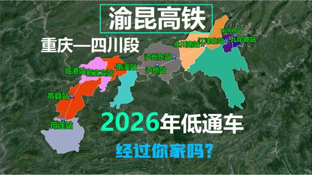 渝昆高铁重庆四川段,线路走向与车站位置曝光,这些县将收益!