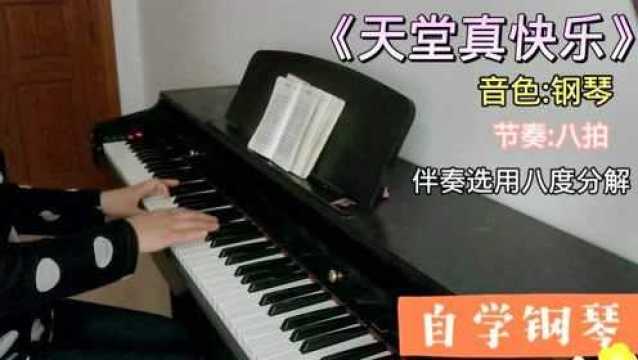 妇女在家自学钢琴歌曲《天堂真快乐》伴奏选用八度分解和弦 (3)