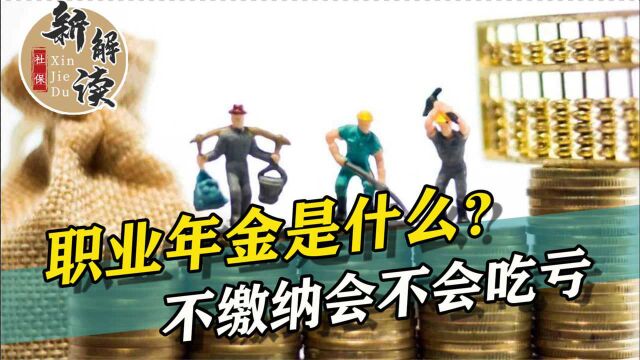 职业年金是什么?必须缴纳吗?过去没有缴纳会不会吃亏呢