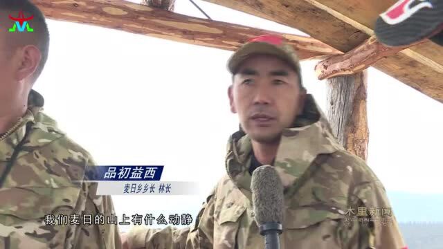 直击凉山森林防火一线:木里县建设163个瞭望台哨,防火监控无死角