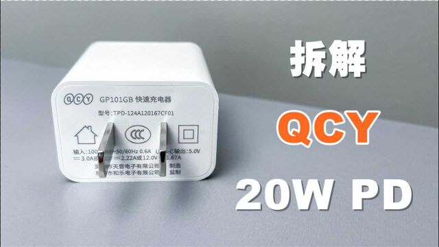 拆解QCY 20W,蓝牙耳机厂商也跨界做PD充电器,29.9元值不值?