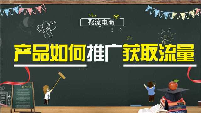 淘宝产品如何推广获取流量