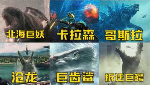 这六部电影中的深海巨兽，你觉得哪个最厉害，沧龙一口吃掉恐龙