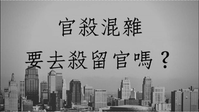 八字批命客户实例1257堂:官杀溷杂要去杀留官吗?