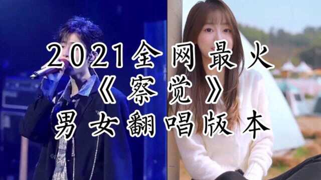 2021全网最火歌曲之一《察觉》男生版