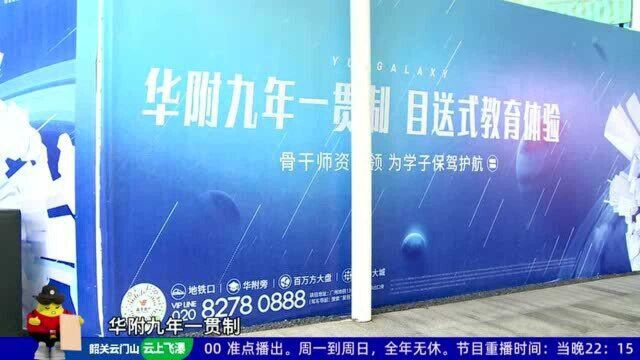 业主求助:说好配套九年教育 开学只招一年级