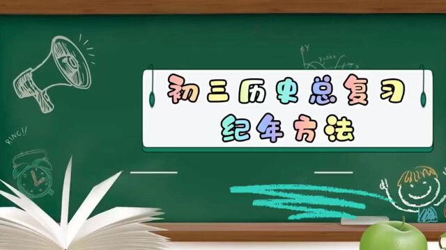 初三中考历史总复习~纪年方法