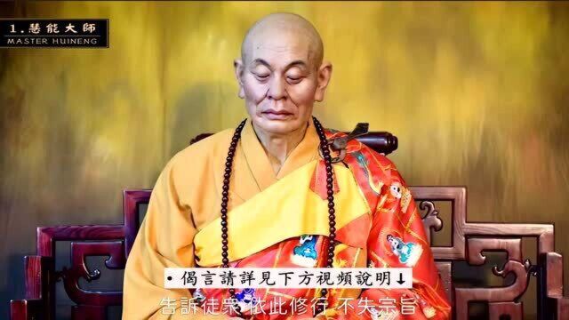 七位中国高僧【极其珍贵】的临终言教之:六祖慧能大师