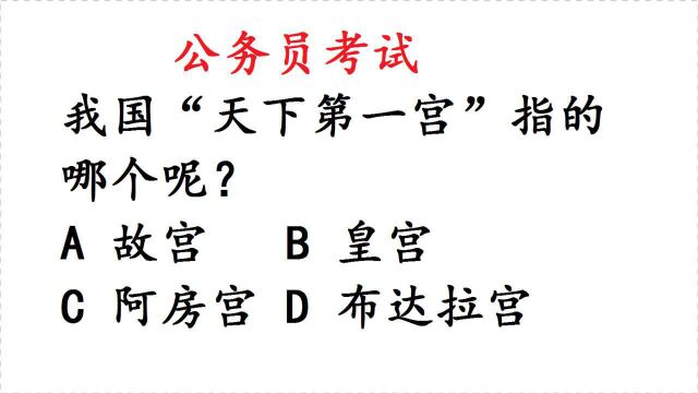 公务员常识,我国“天下第一宫”指的哪个呢?会的不多