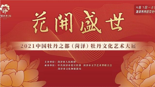 “花开盛世”2021中国牡丹之都(菏泽)牡丹文化艺术大展开幕