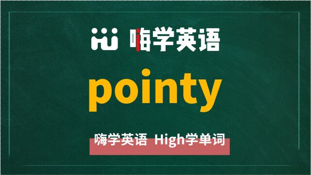 英语单词pointy讲师讲解,动动脑袋想一想,它是什么意思,可以怎么使用