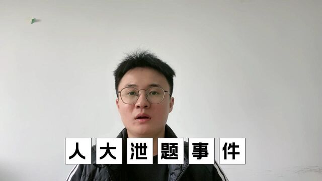 人大考研复试泄题事件原委,录取后遭举报!30余人0分被刷