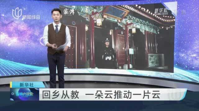 回乡从教 一朵云推动一片云